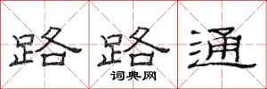范連陞路路通隸書怎么寫