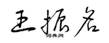 曾慶福王振名草書個性簽名怎么寫