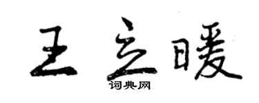 曾慶福王立暖行書個性簽名怎么寫