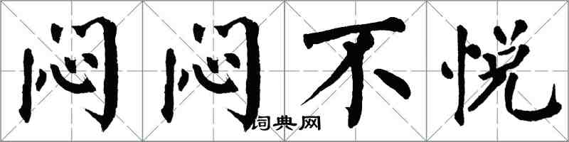 翁闓運悶悶不悅楷書怎么寫