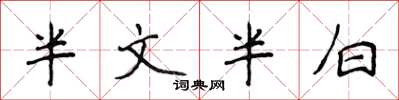 侯登峰半文半白楷書怎么寫