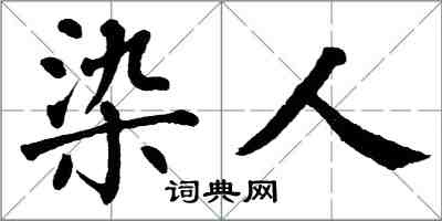 翁闓運染人楷書怎么寫