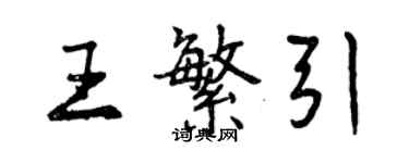 曾慶福王繁引行書個性簽名怎么寫