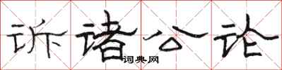 駱恆光訴諸公論隸書怎么寫