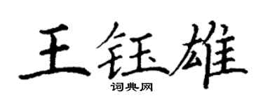 丁謙王鈺雄楷書個性簽名怎么寫
