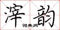 荊霄鵬滓韻楷書怎么寫