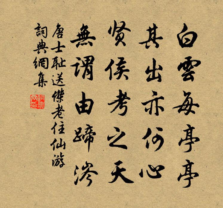 唐士恥送傑老住仙遊書法作品欣賞