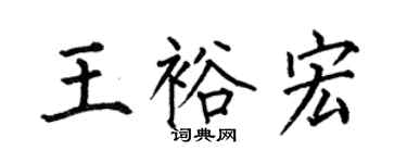 何伯昌王裕宏楷書個性簽名怎么寫