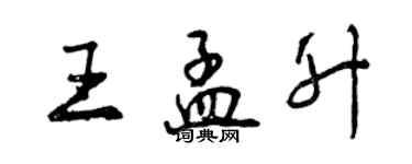 曾慶福王孟升行書個性簽名怎么寫