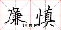侯登峰廉慎楷書怎么寫
