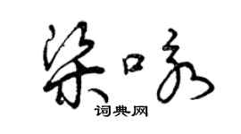 曾慶福梁詠草書個性簽名怎么寫