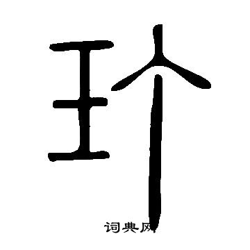 說文解字寫的玎