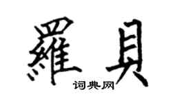 何伯昌羅貝楷書個性簽名怎么寫