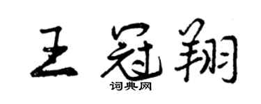 曾慶福王冠翔行書個性簽名怎么寫