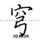 田英章寫的硬筆楷書穹