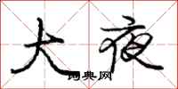 龐中華大夜行書怎么寫
