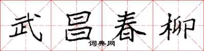 袁強武昌春柳楷書怎么寫