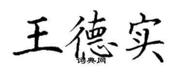 丁謙王德實楷書個性簽名怎么寫