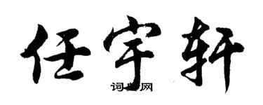 胡問遂任宇軒行書個性簽名怎么寫