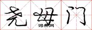 龐中華堯母門行書怎么寫