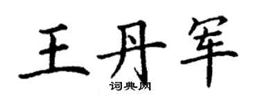 丁謙王丹軍楷書個性簽名怎么寫