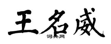 翁闓運王名威楷書個性簽名怎么寫