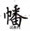 盧中南寫的硬筆楷書幡