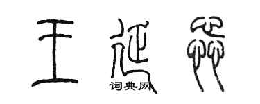 陳墨王延蕊篆書個性簽名怎么寫