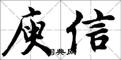 胡問遂庾信行書怎么寫