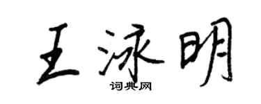 王正良王泳明行書個性簽名怎么寫