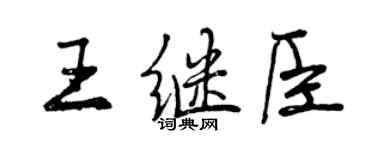 曾慶福王繼臣行書個性簽名怎么寫