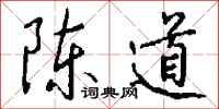 錢沛雲陳道行書怎么寫