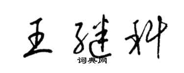 梁錦英王繼科草書個性簽名怎么寫