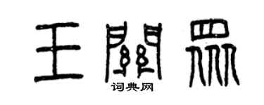 曾慶福王關眾篆書個性簽名怎么寫