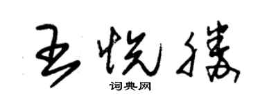 朱錫榮王悅勝草書個性簽名怎么寫