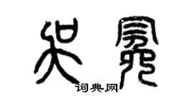 曾慶福吳冕篆書個性簽名怎么寫