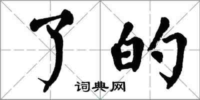 翁闓運了的楷書怎么寫