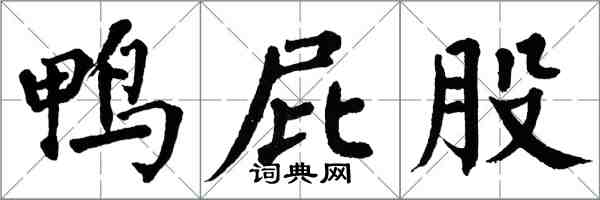 翁闓運鴨屁股楷書怎么寫