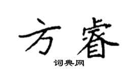 袁強方睿楷書個性簽名怎么寫