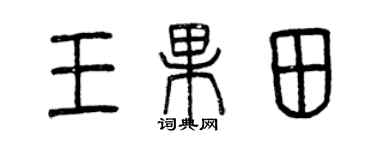 曾慶福王果田篆書個性簽名怎么寫