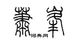 陳墨蕭峰篆書個性簽名怎么寫