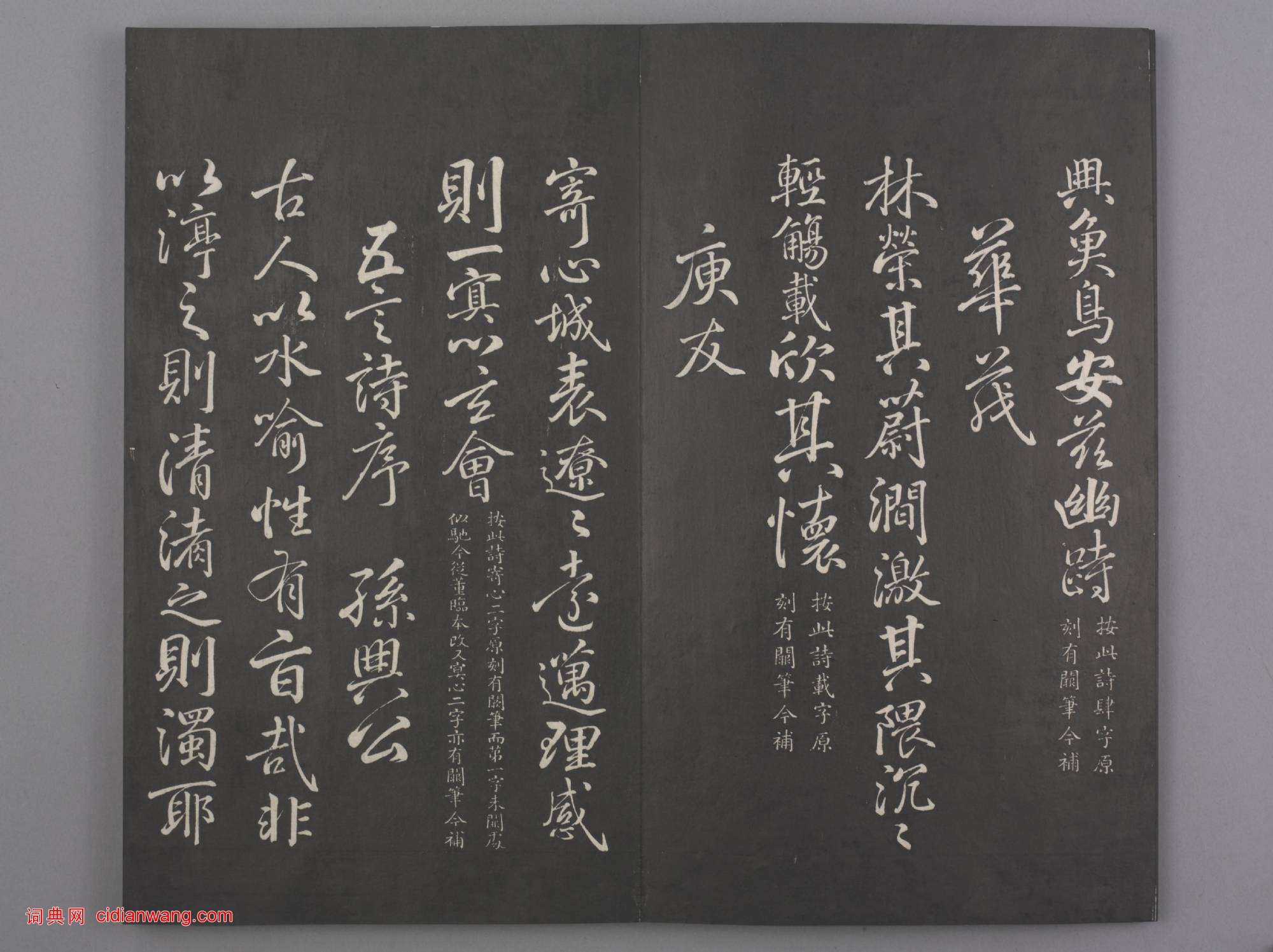 清拓《蘭亭八柱帖》于敏中補戲鴻堂刻柳公權書蘭亭詩闕筆冊