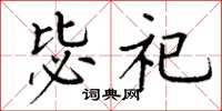丁謙毖祀楷書怎么寫