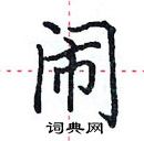 田英章寫的硬筆楷書鬧