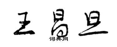 曾慶福王昌旦行書個性簽名怎么寫
