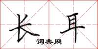 田英章長耳楷書怎么寫