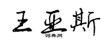 曾慶福王亞斯行書個性簽名怎么寫