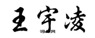 胡問遂王宇凌行書個性簽名怎么寫