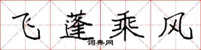 袁強飛蓬乘風楷書怎么寫