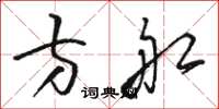 駱恆光方船草書怎么寫